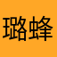 璐蜂