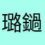 璐鐹
