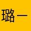 璐－－航空