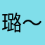 璐～～～～～～～