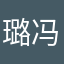 璐 冯