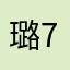 璐72
