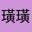 璜璜玉玉