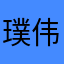 璞伟