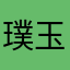 璞玉哥哥