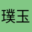 璞玉待琢1615
