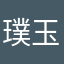 璞玉明珠