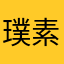 璞素