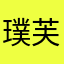 璞芙