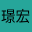 璟宏