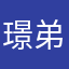璟弟555