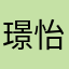 璟怡蓝朋友