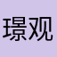 璟观天下