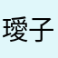 璦子さん