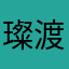璨渡