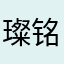 璨铭
