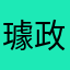 璩政晋山裕