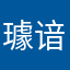 璩谙