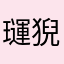 璭猊蟆