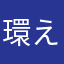 環えろは