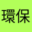 環保局長