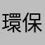 環保郭