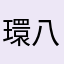 環八郎