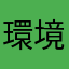 環境保全委員会