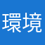 環境局ｈｈ／５２＄１56689067」b