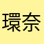 環奈