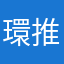 環推し、いや大和推し
