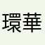 環華葉