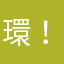 環！