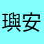 璵安123