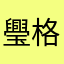 璺格格