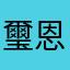 璽恩Tai
