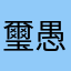 璽愚