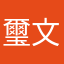 璽文