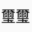 璽璽璽璽璽璽璽璽璽