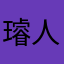 璿人二超