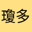 瓊多奈魔他阿
