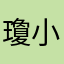 瓊小亞