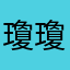 瓊瓊瓊瓊瓊瓊