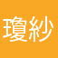 瓊紗南