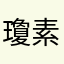 瓊素すなぬな