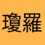 瓊羅幻界
