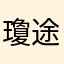 瓊途寞路