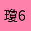 瓊69