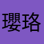 瓔珞～