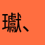 瓛、